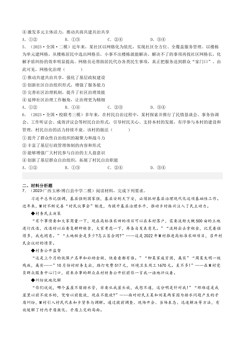 专题05 公民的政治生活-2023年高考真题和模拟题政治分项汇编（原卷版）.docx_第3页
