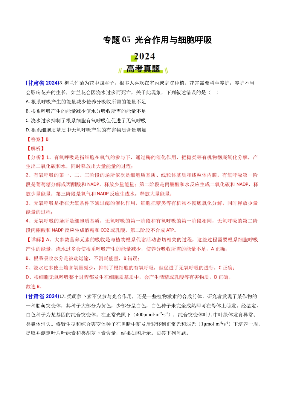 专题05 光合作用与细胞呼吸-2024年高考真题和模拟题生物分类汇编（教师卷）.docx_第1页