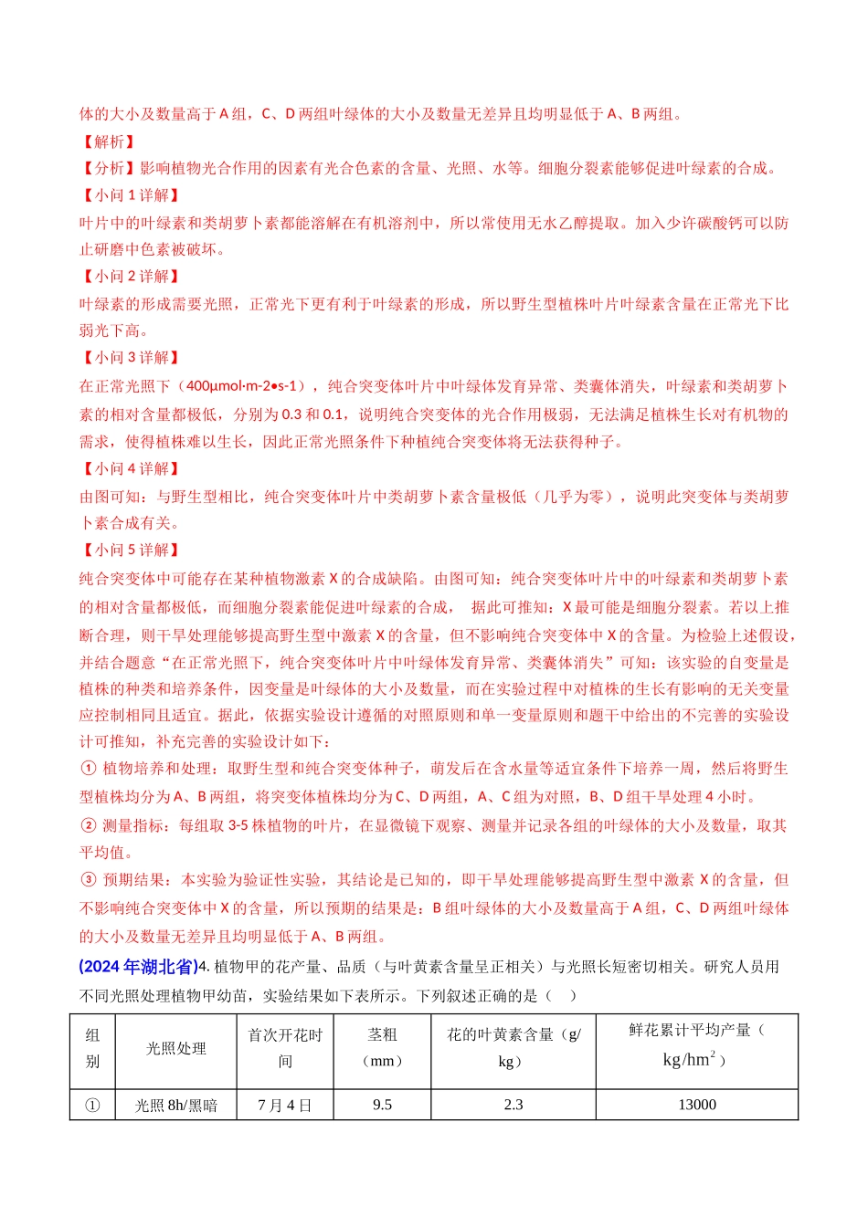 专题05 光合作用与细胞呼吸-2024年高考真题和模拟题生物分类汇编（教师卷）.docx_第3页