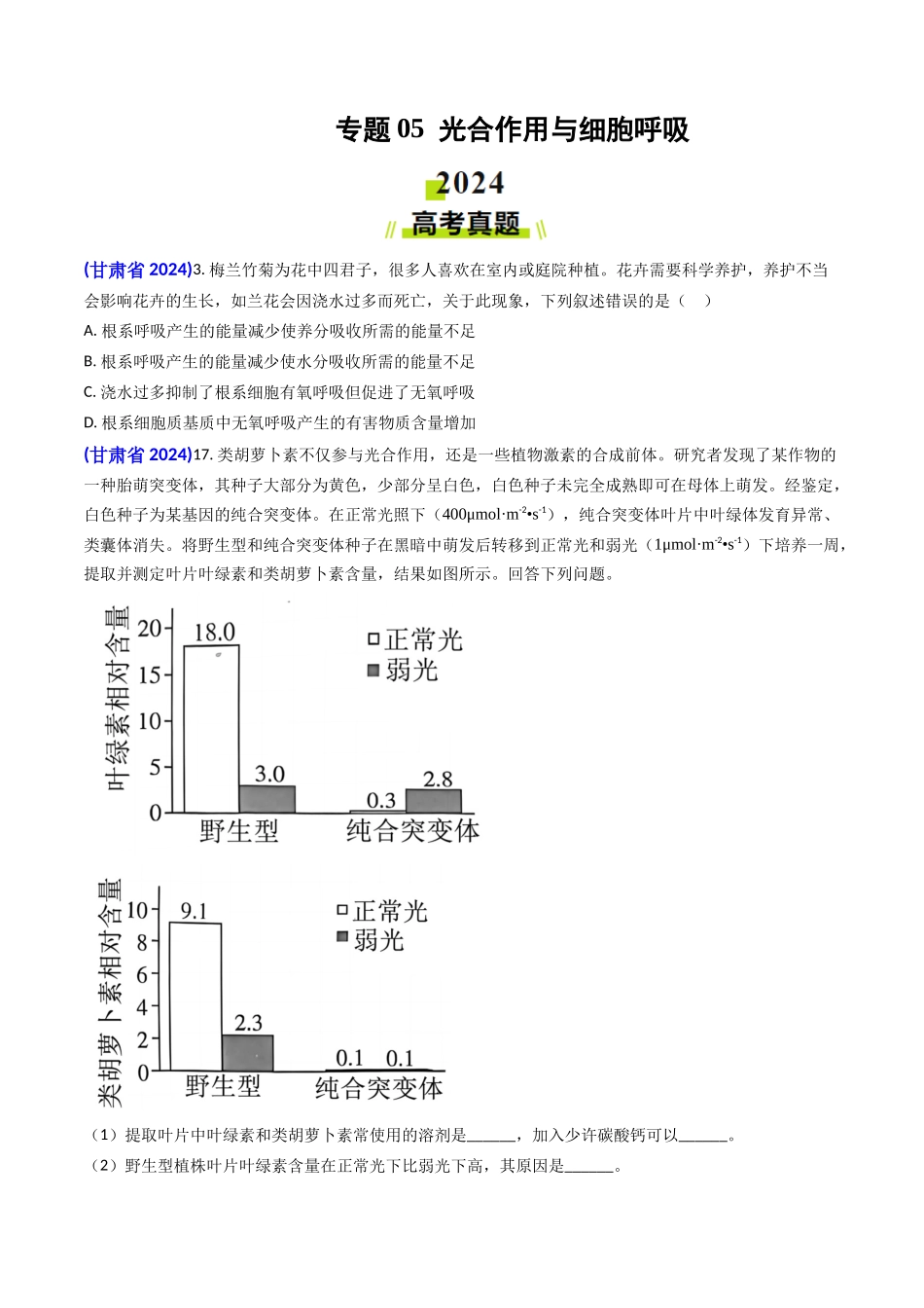专题05 光合作用与细胞呼吸-2024年高考真题和模拟题生物分类汇编(学生卷）.docx_第1页