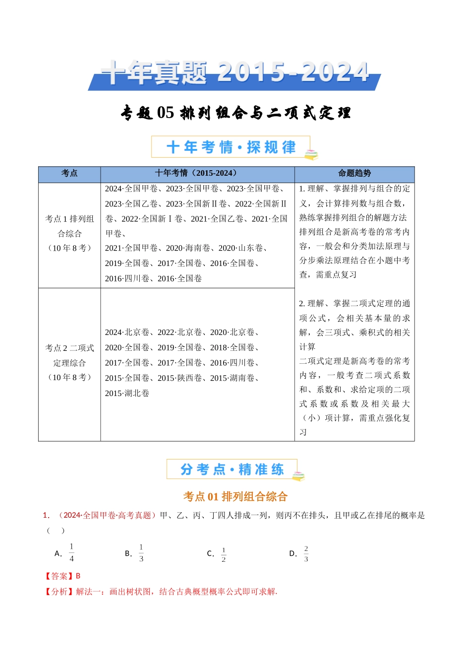 专题05 排列组合与二项式定理（教师卷）- 十年（2015-2024）高考真题数学分项汇编（全国通用）.docx_第1页