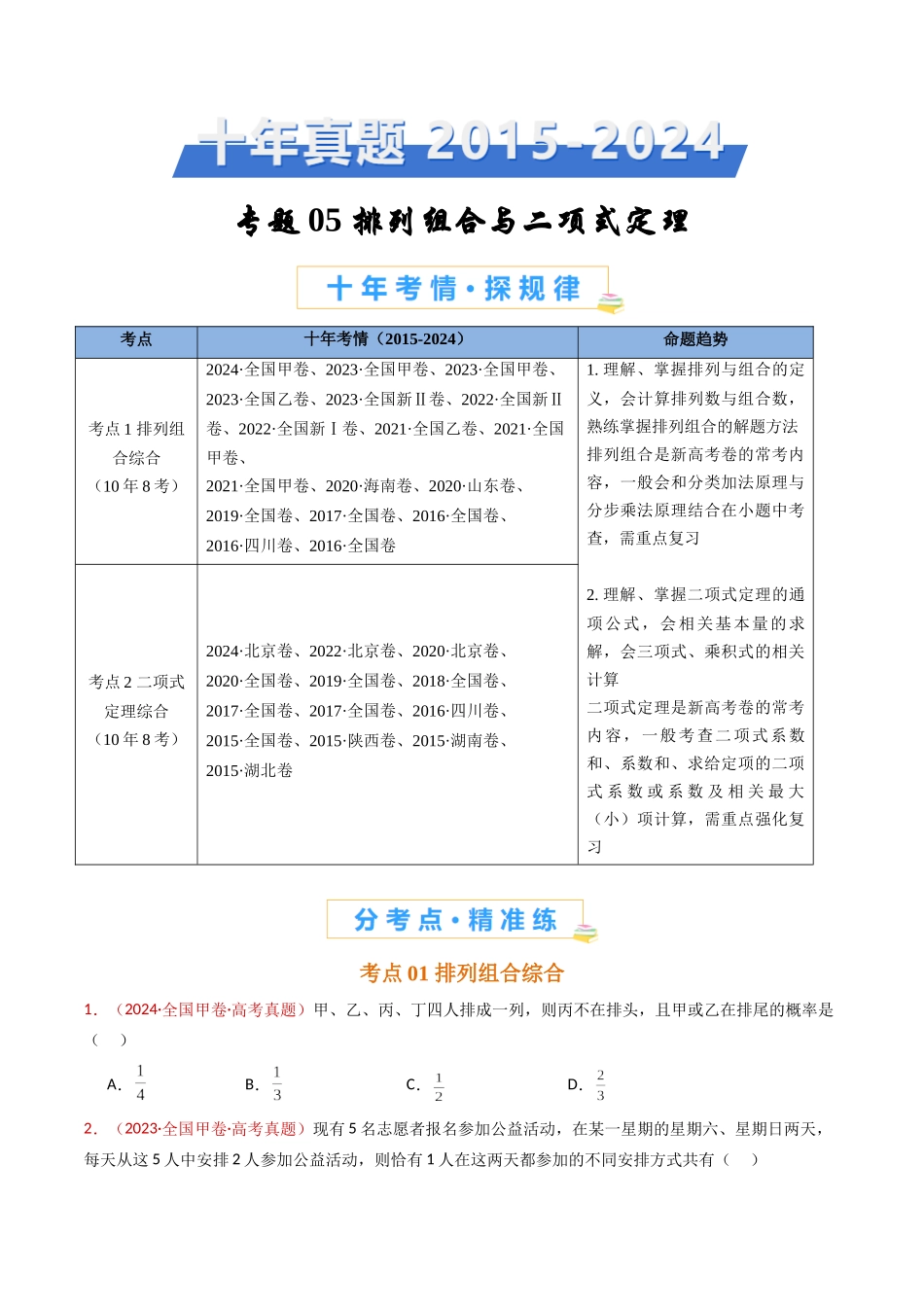 专题05 排列组合与二项式定理（学生卷）- 十年（2015-2024）高考真题数学分项汇编（全国通用）.docx_第1页