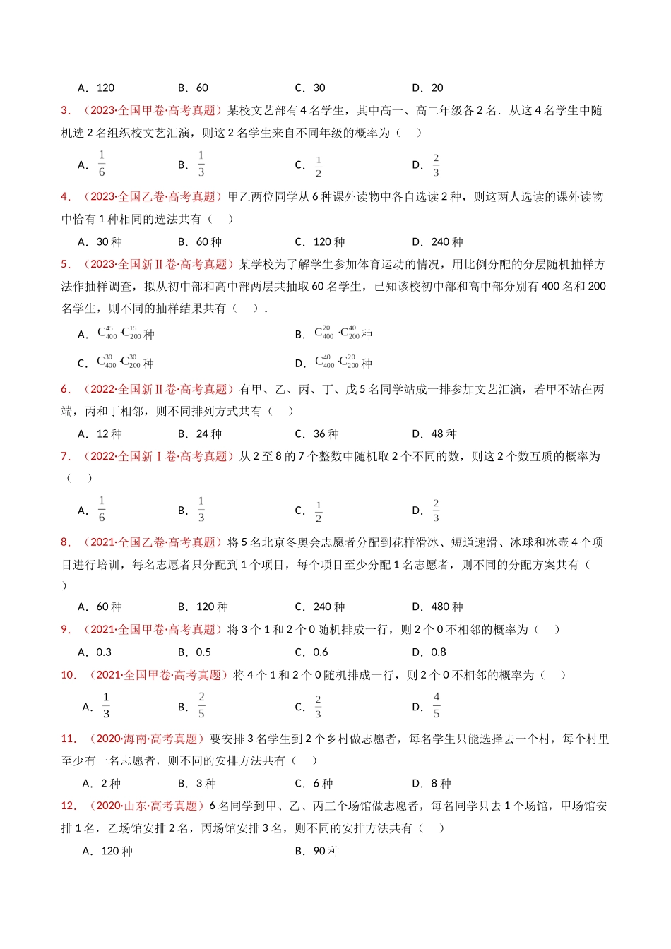 专题05 排列组合与二项式定理（学生卷）- 十年（2015-2024）高考真题数学分项汇编（全国通用）.docx_第2页