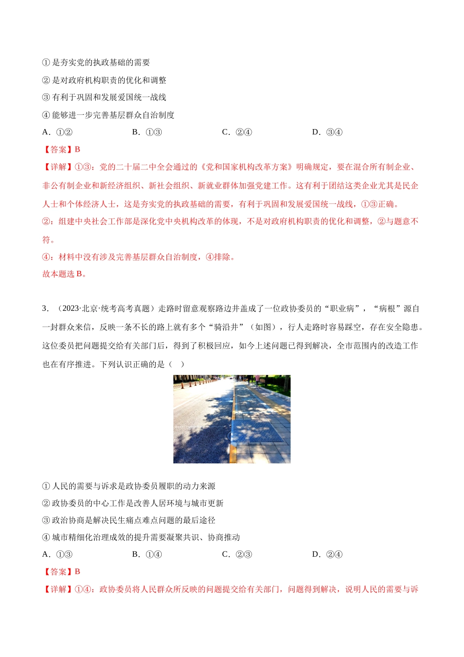 专题05 人民当家作主：三年（2021-2023）高考政治真题分项汇编（解析版）.docx_第2页