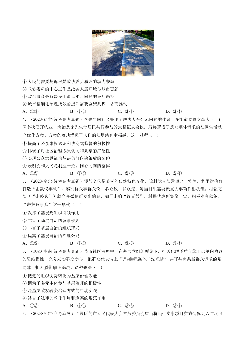 专题05 人民当家作主：三年（2021-2023）高考政治真题分项汇编（原卷版）.docx_第2页