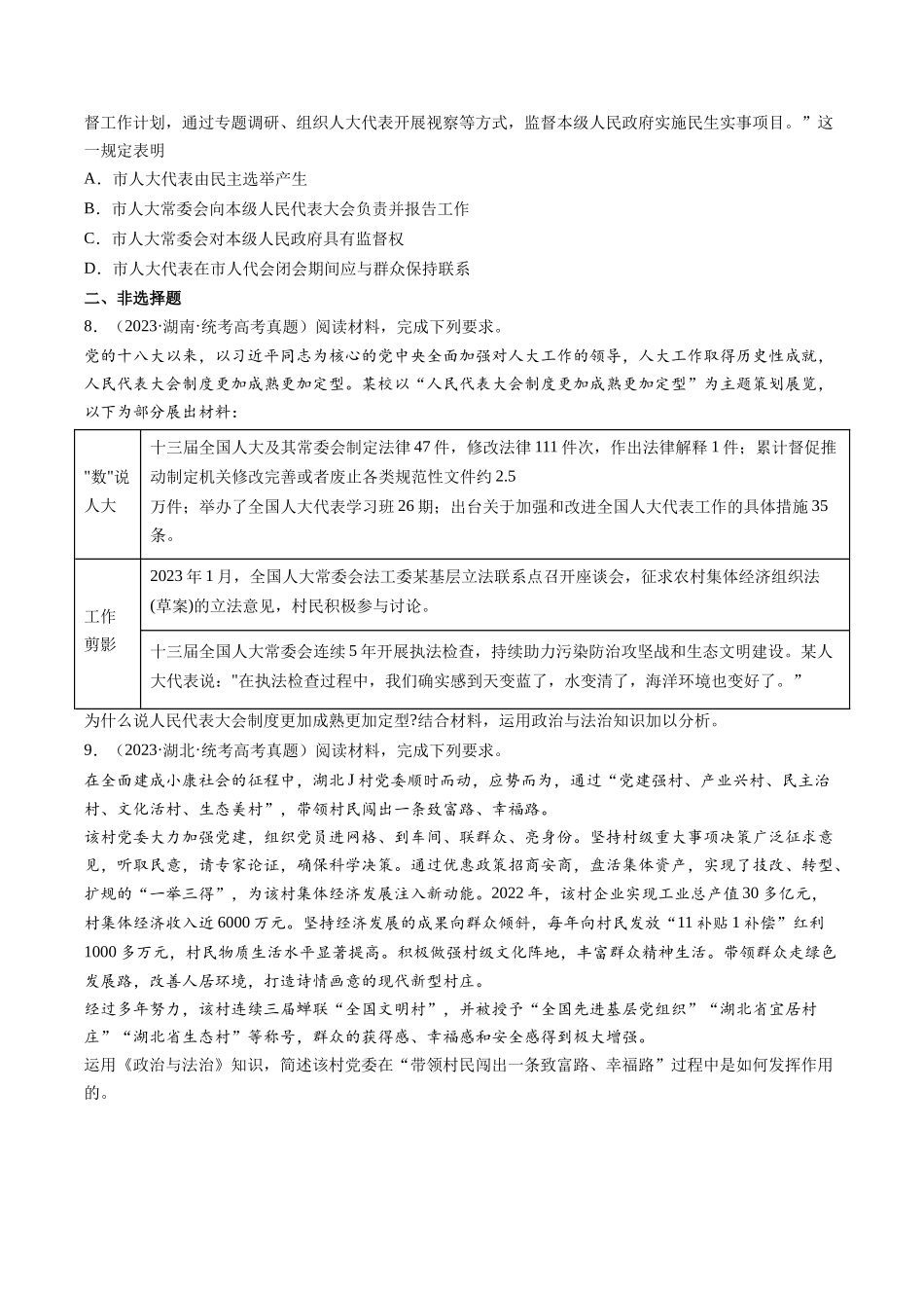 专题05 人民当家作主：三年（2021-2023）高考政治真题分项汇编（原卷版）.docx_第3页