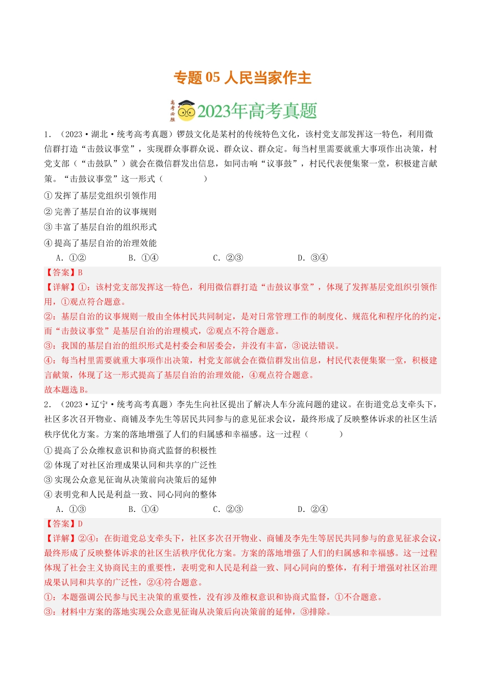 专题05 人民当家作主-2023年高考真题和模拟题政治分项汇编（解析版）.docx_第1页