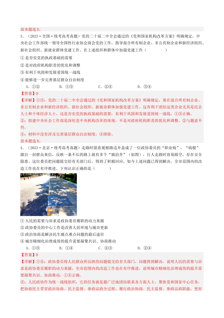 专题05 人民当家作主-2023年高考真题和模拟题政治分项汇编（解析版）.docx_第2页