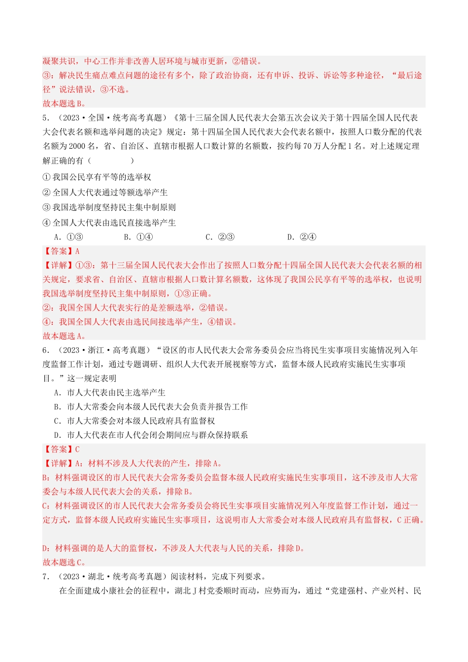 专题05 人民当家作主-2023年高考真题和模拟题政治分项汇编（解析版）.docx_第3页
