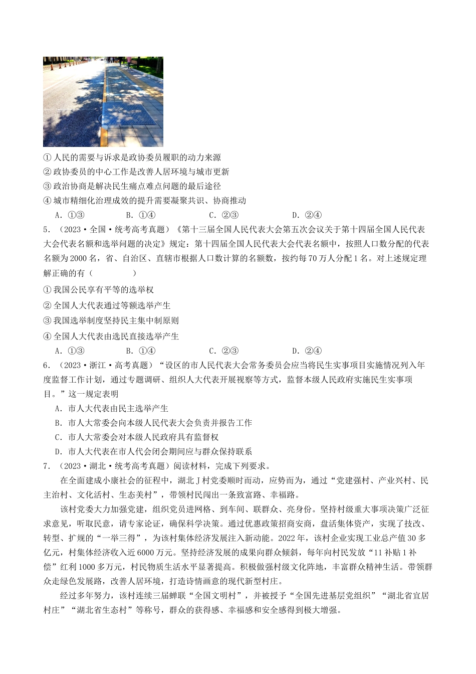 专题05 人民当家作主-2023年高考真题和模拟题政治分项汇编（原卷版）.docx_第2页