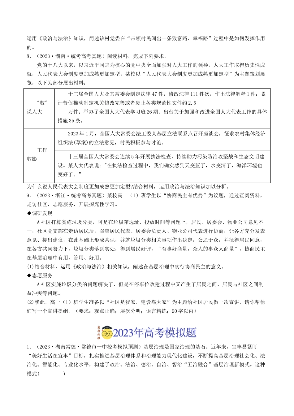 专题05 人民当家作主-2023年高考真题和模拟题政治分项汇编（原卷版）.docx_第3页