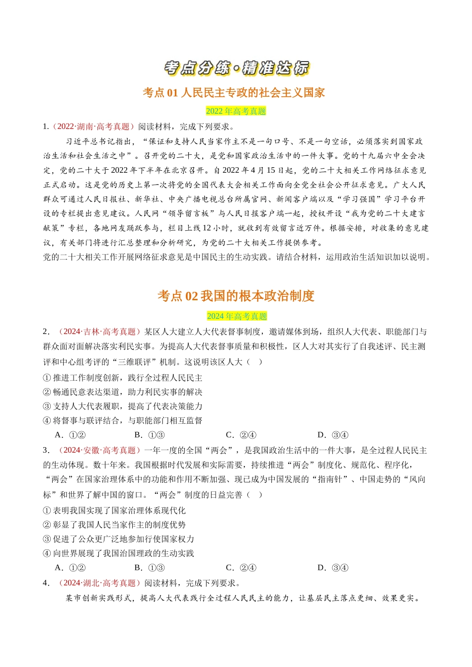 专题05 人民当家作主-三年（2022-2024）高考政治真题分类汇编（学生卷）.docx_第2页