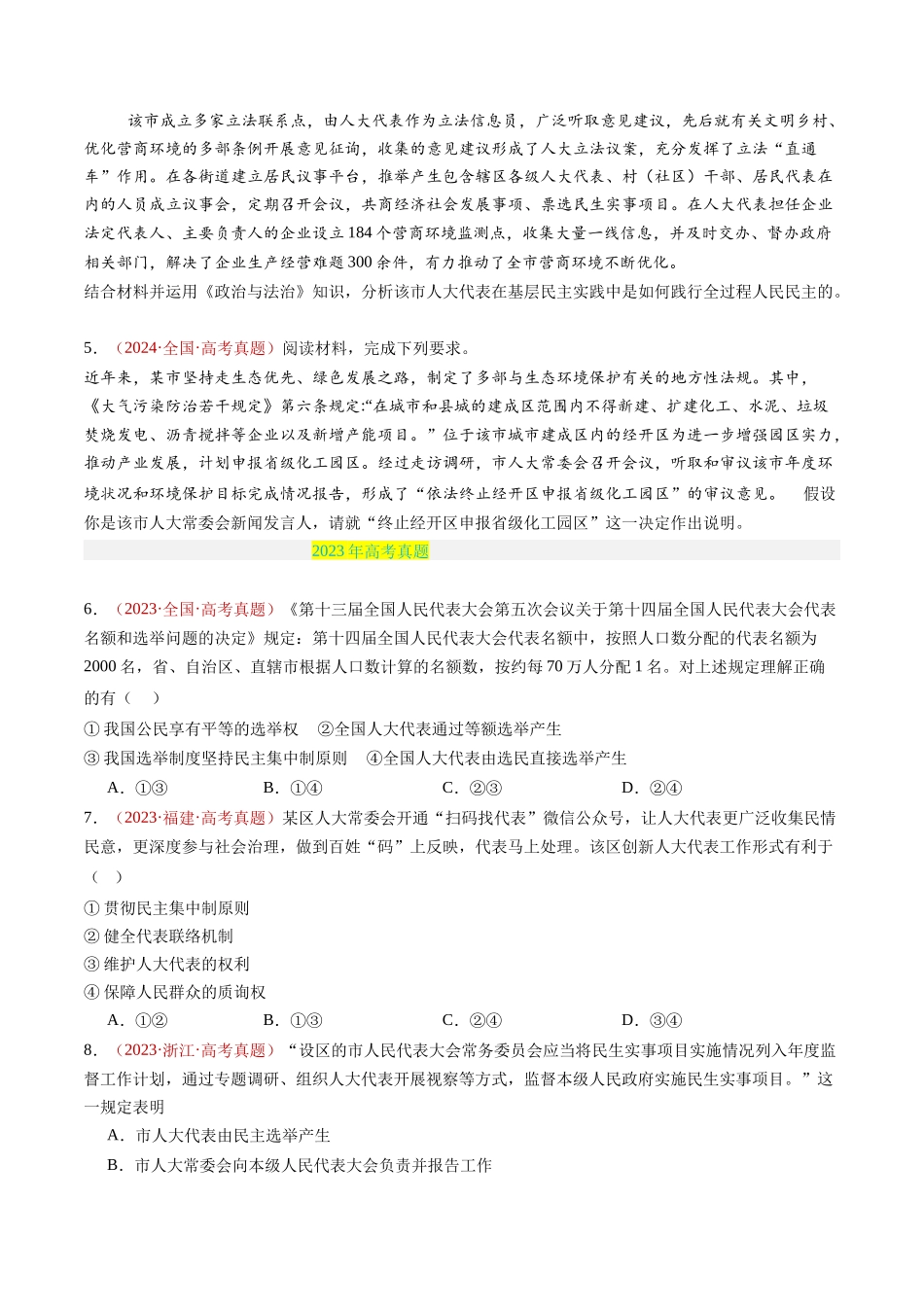 专题05 人民当家作主-三年（2022-2024）高考政治真题分类汇编（学生卷）.docx_第3页