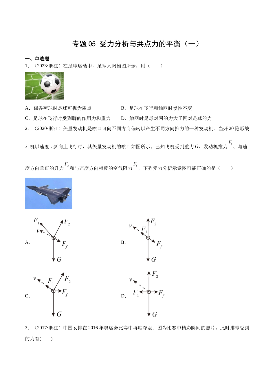 专题05 受力分析和共点力的平衡（一）（学生卷）-十年（2014-2023）高考物理真题分项汇编（全国通用）.docx_第1页