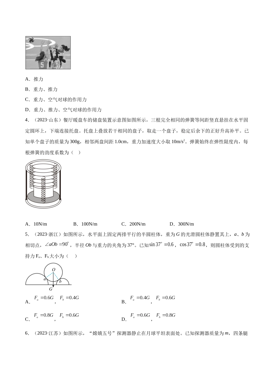 专题05 受力分析和共点力的平衡（一）（学生卷）-十年（2014-2023）高考物理真题分项汇编（全国通用）.docx_第2页