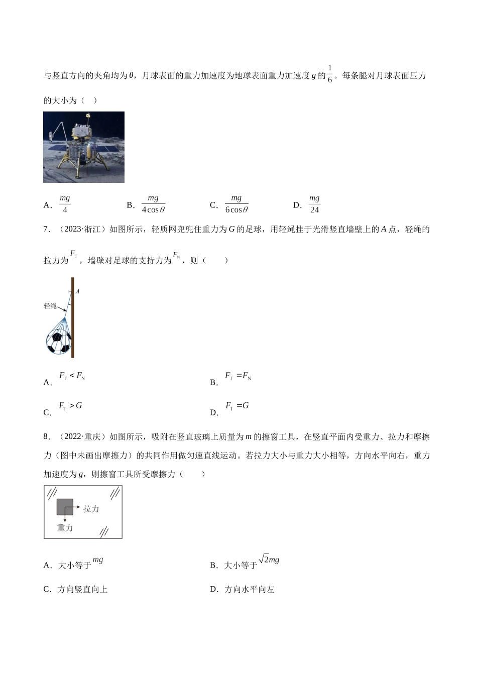 专题05 受力分析和共点力的平衡（一）（学生卷）-十年（2014-2023）高考物理真题分项汇编（全国通用）.docx_第3页