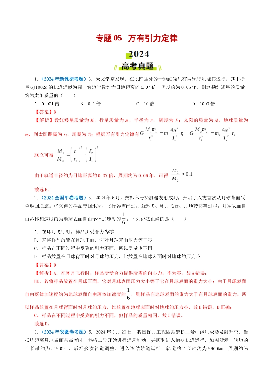 专题05 万有引力定律-2024年高考真题和模拟题物理分类汇编（教师卷） .docx_第1页