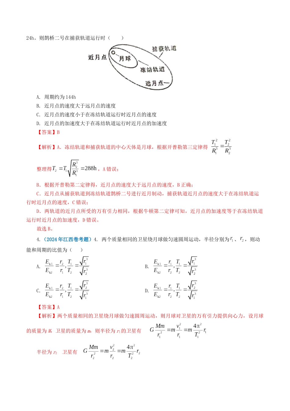 专题05 万有引力定律-2024年高考真题和模拟题物理分类汇编（教师卷） .docx_第2页