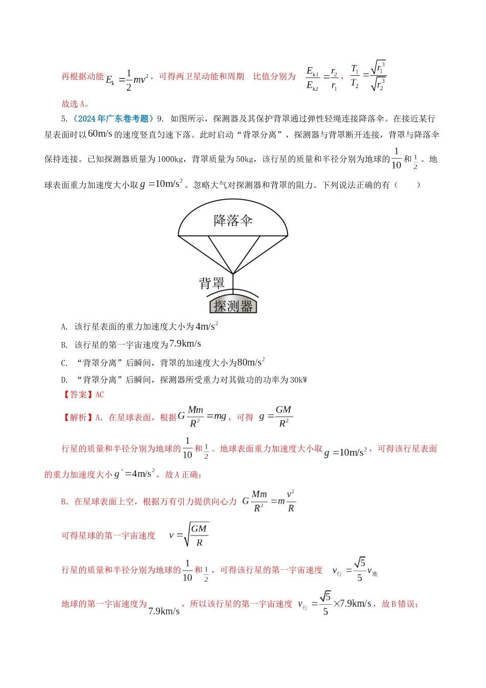 专题05 万有引力定律-2024年高考真题和模拟题物理分类汇编（教师卷） .docx_第3页