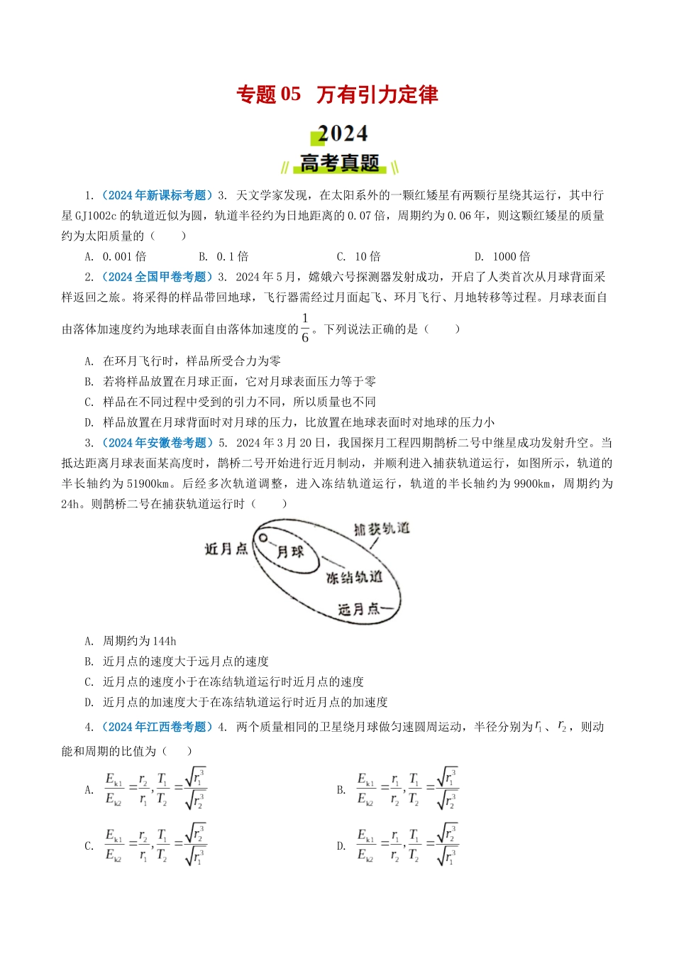 专题05 万有引力定律-2024年高考真题和模拟题物理分类汇编（学生卷）  .docx_第1页