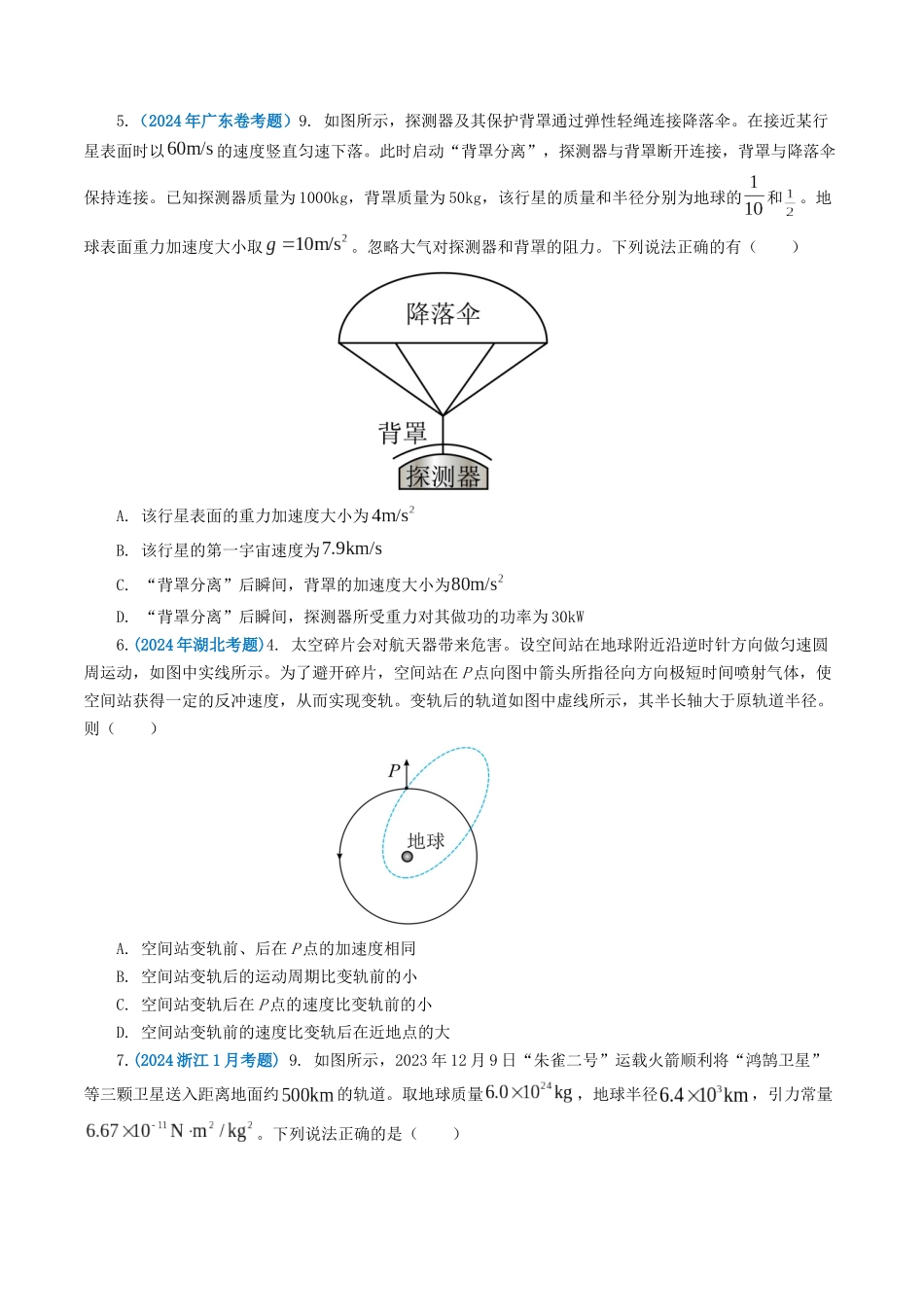 专题05 万有引力定律-2024年高考真题和模拟题物理分类汇编（学生卷）  .docx_第2页