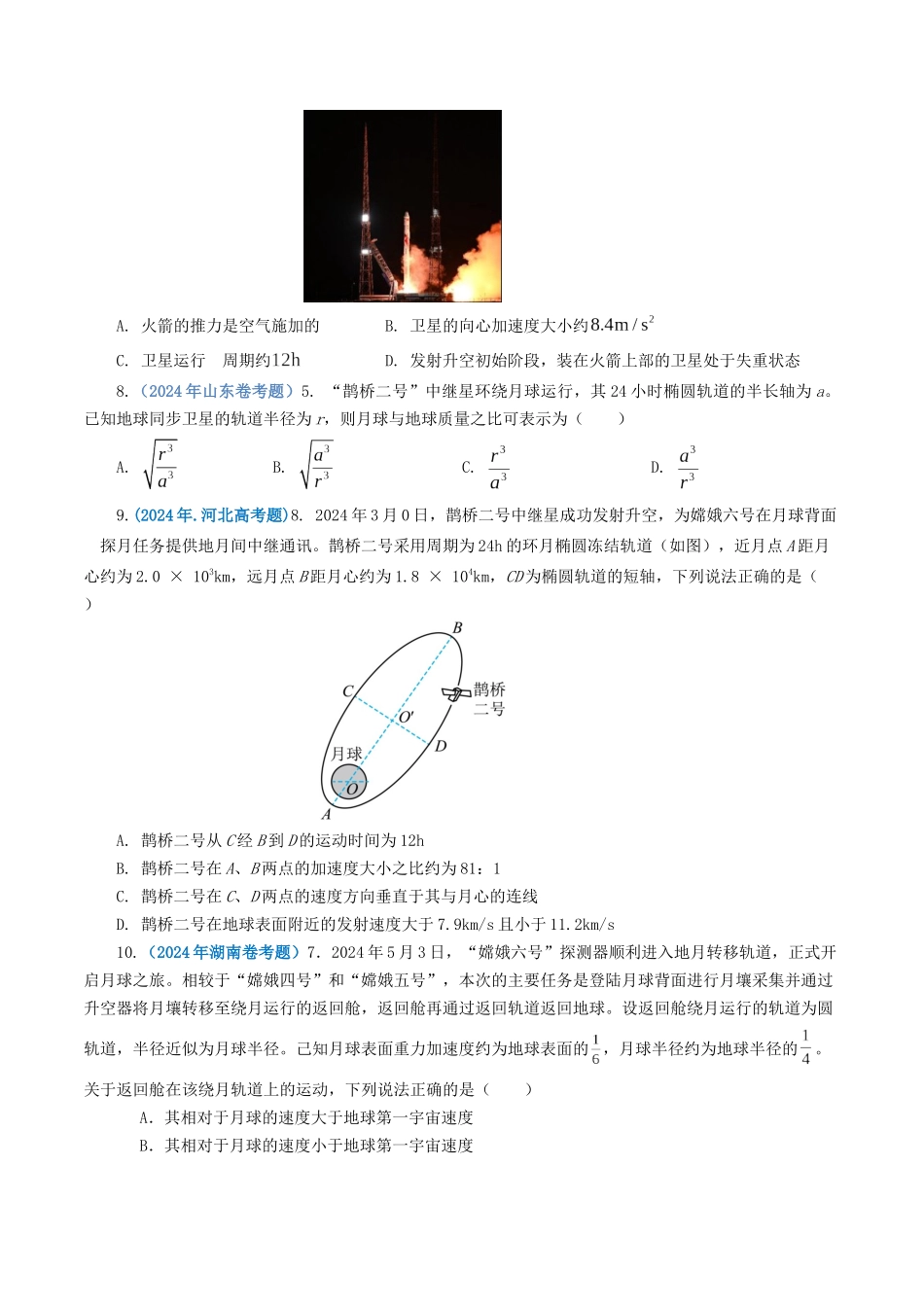 专题05 万有引力定律-2024年高考真题和模拟题物理分类汇编（学生卷）  .docx_第3页