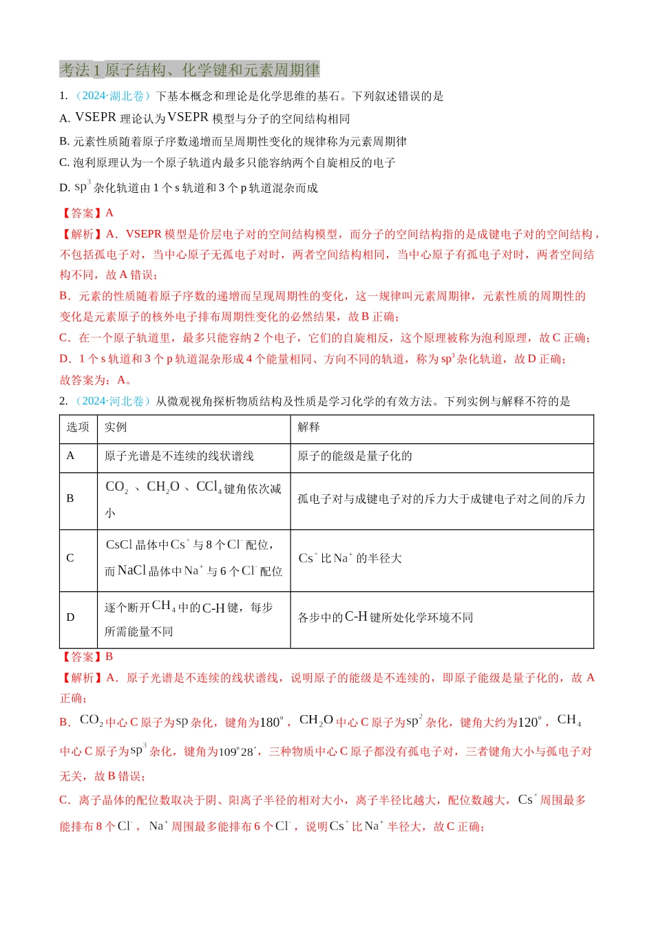 专题05 物质结构与性质 元素周期律-三年（2022-2024）高考化学真题分类汇编（全国通用）（教师卷）.docx_第2页