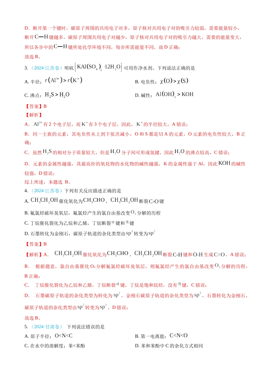 专题05 物质结构与性质 元素周期律-三年（2022-2024）高考化学真题分类汇编（全国通用）（教师卷）.docx_第3页
