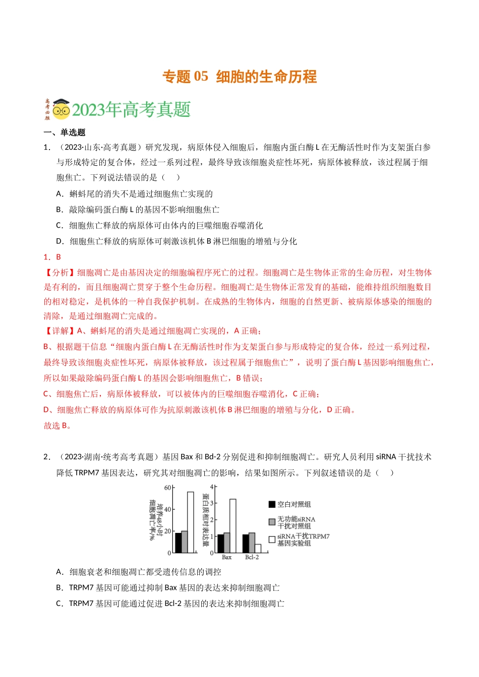 专题05 细胞的生命历程（解析版）.docx_第1页