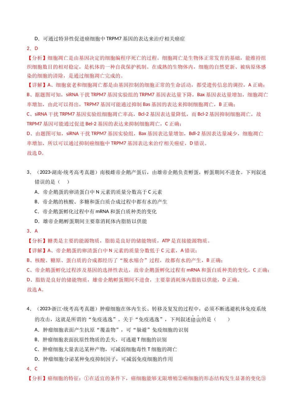 专题05 细胞的生命历程（解析版）.docx_第2页