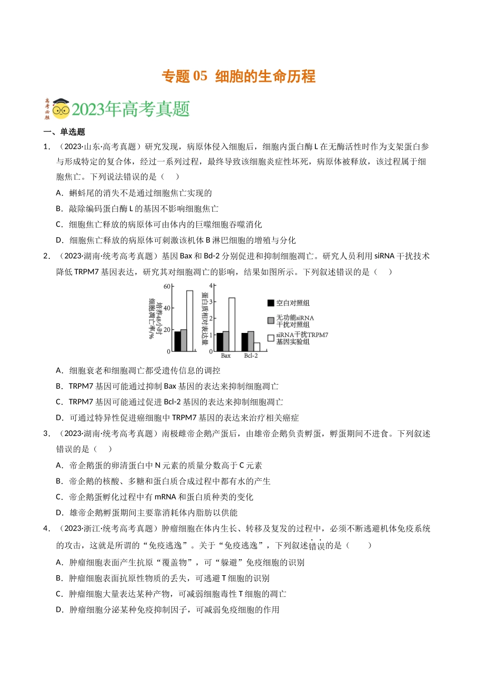 专题05 细胞的生命历程（学生版）.docx_第1页