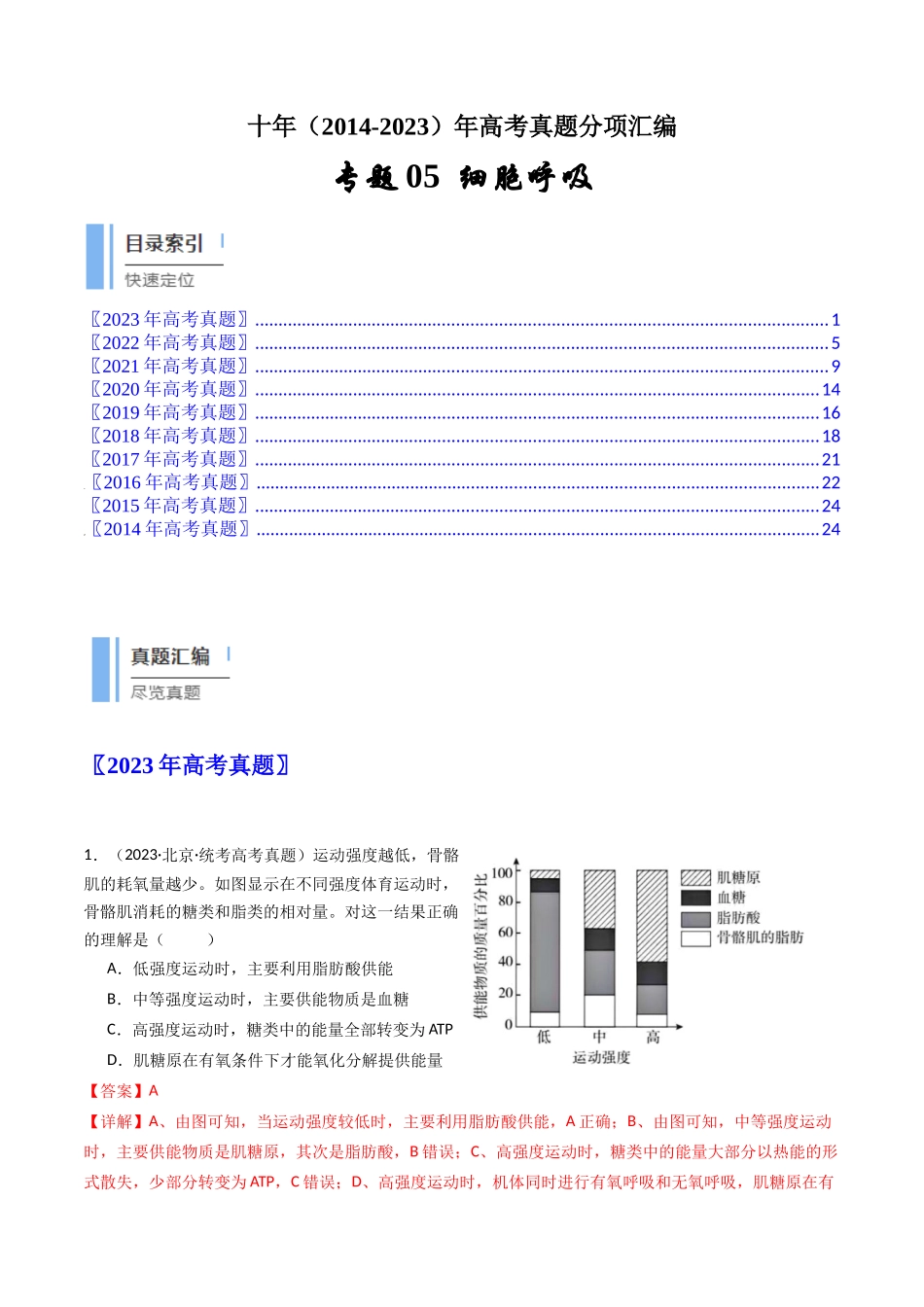 专题05 细胞呼吸（解析卷）.docx_第1页
