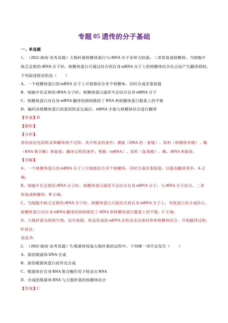 专题05 遗传的分子基础-十年（2013-2022）高考生物真题分项汇编（全国通用）（解析版）(1).docx_第1页