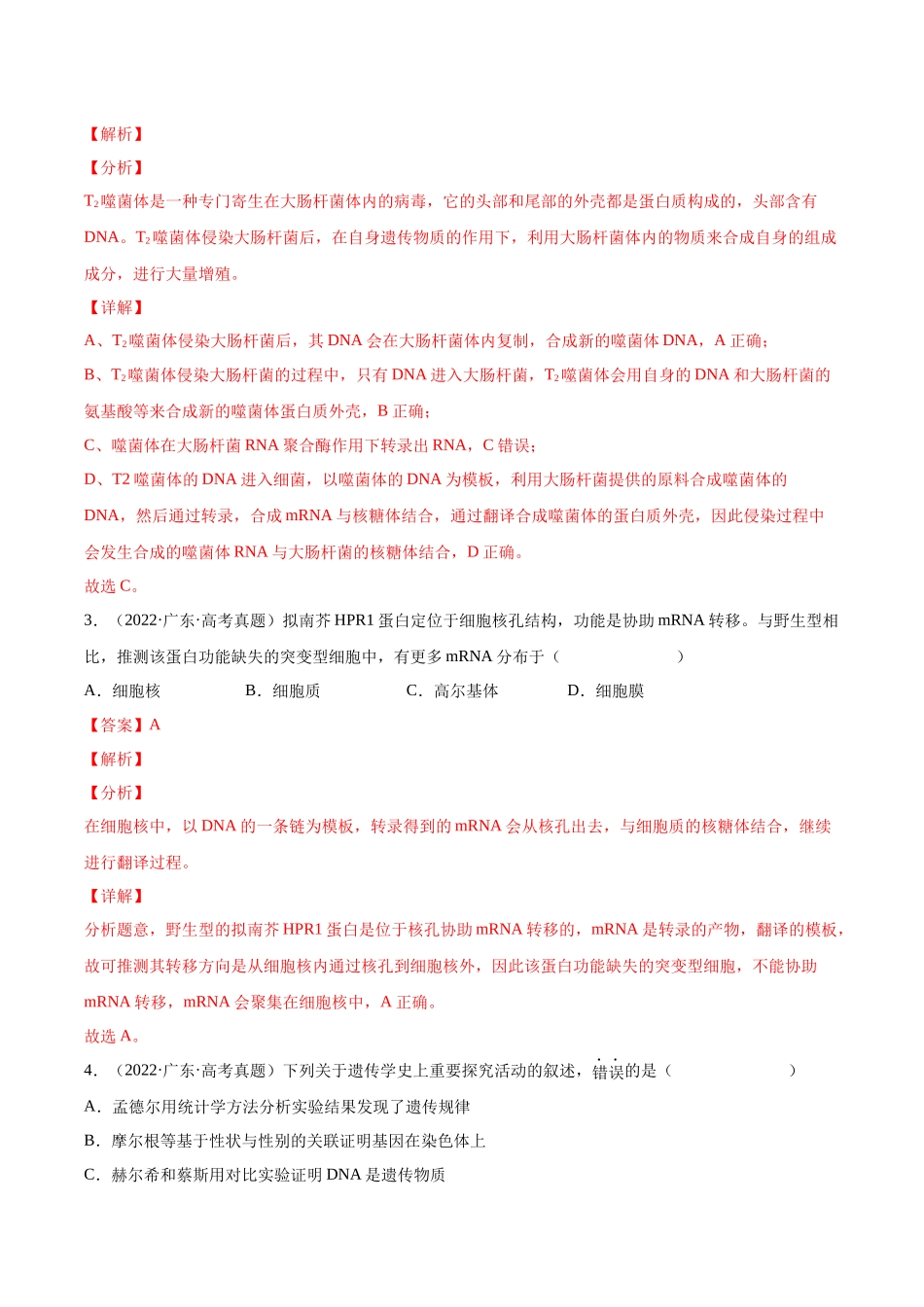 专题05 遗传的分子基础-十年（2013-2022）高考生物真题分项汇编（全国通用）（解析版）(1).docx_第2页