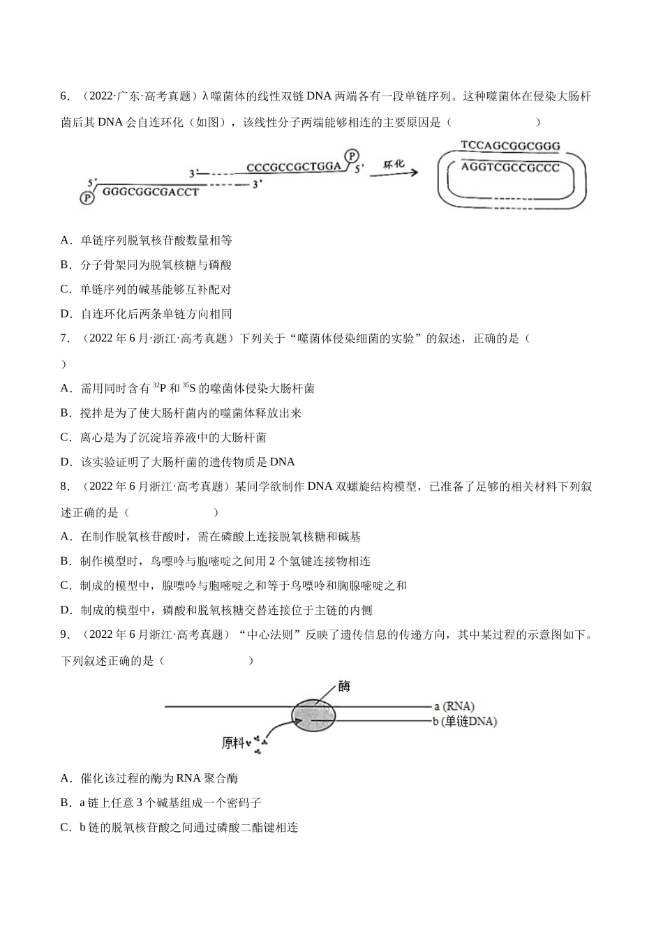 专题05 遗传的分子基础-十年（2013-2022）高考生物真题分项汇编（全国通用）（学生版）(1).docx_第2页