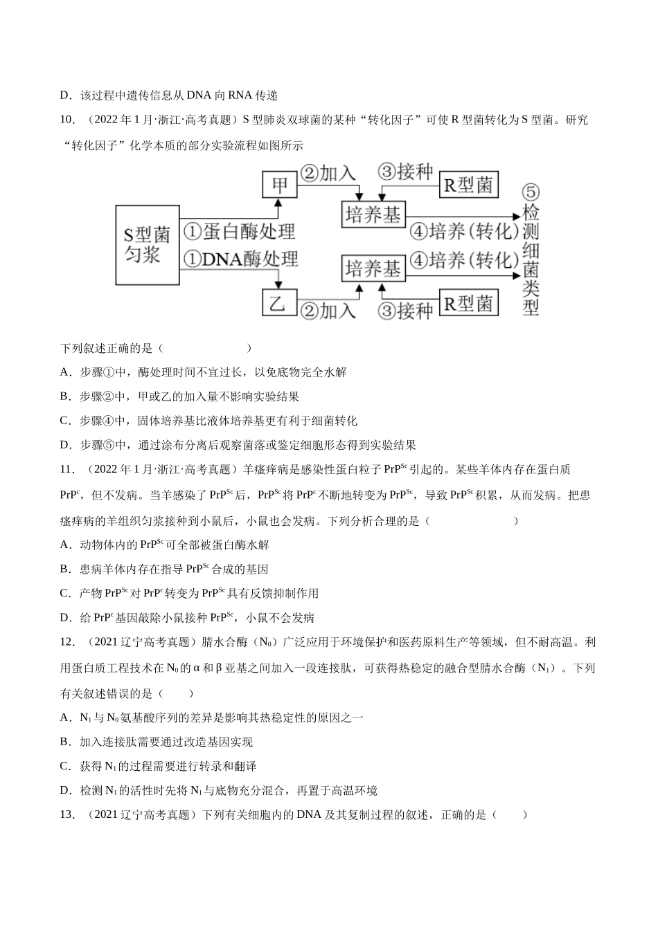 专题05 遗传的分子基础-十年（2013-2022）高考生物真题分项汇编（全国通用）（学生版）(1).docx_第3页