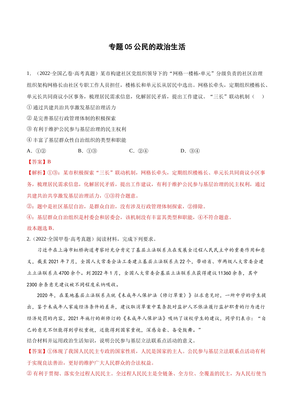 专题05公民的政治生活（解析版）(1).docx_第1页