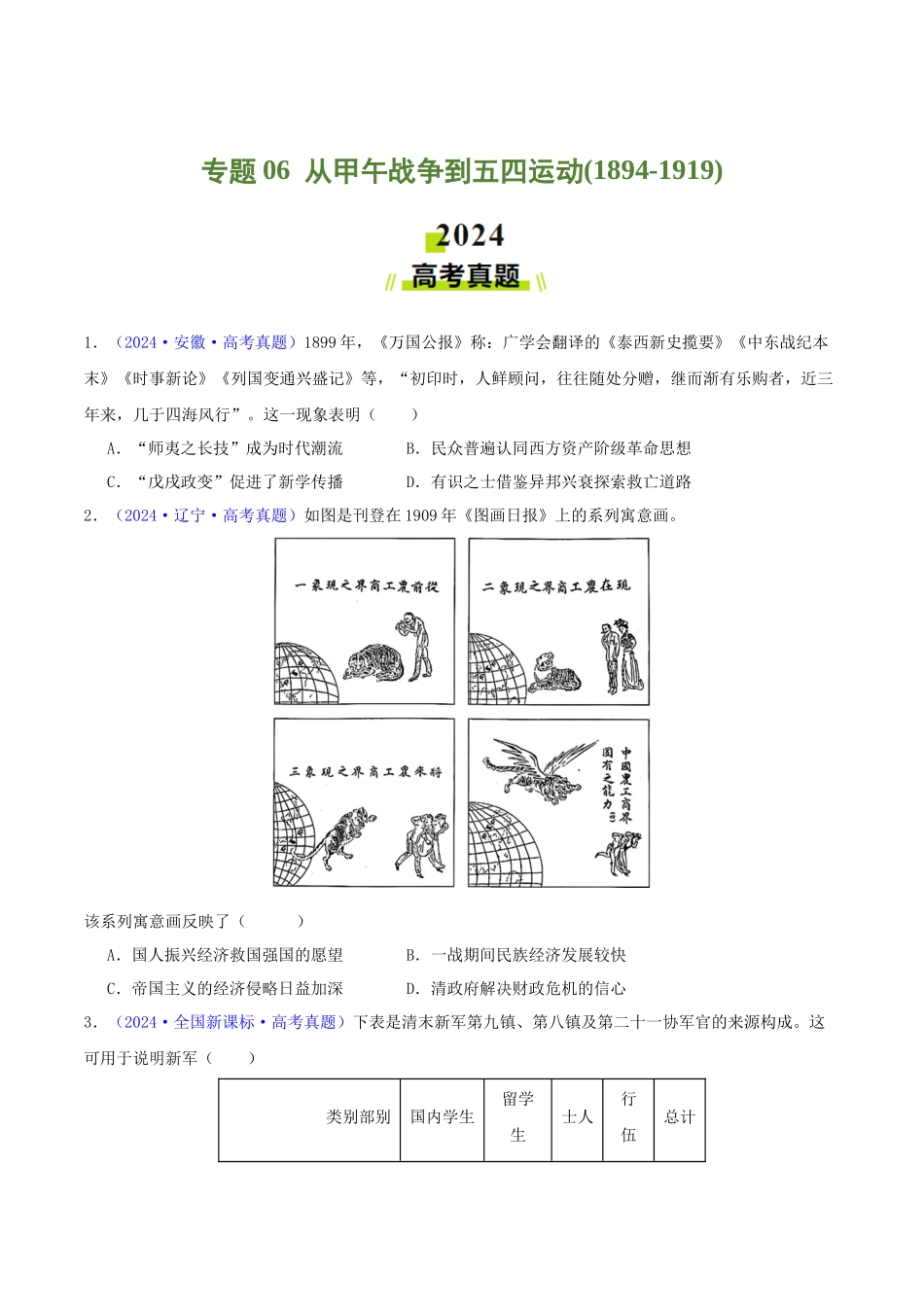 专题06  从甲午战争到五四运动（1894- 1919）（学生卷）- 2024年高考真题和模拟题历史分类汇编（全国通用）.docx_第1页