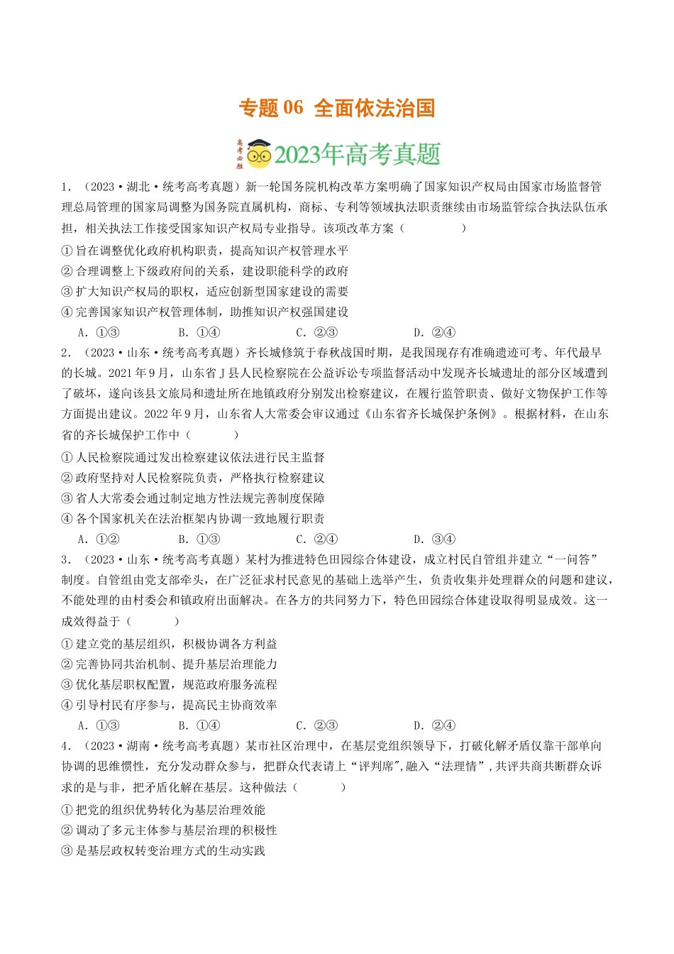 专题06  全面依法治国-2023年高考真题和模拟题政治分项汇编（原卷版）.docx_第1页