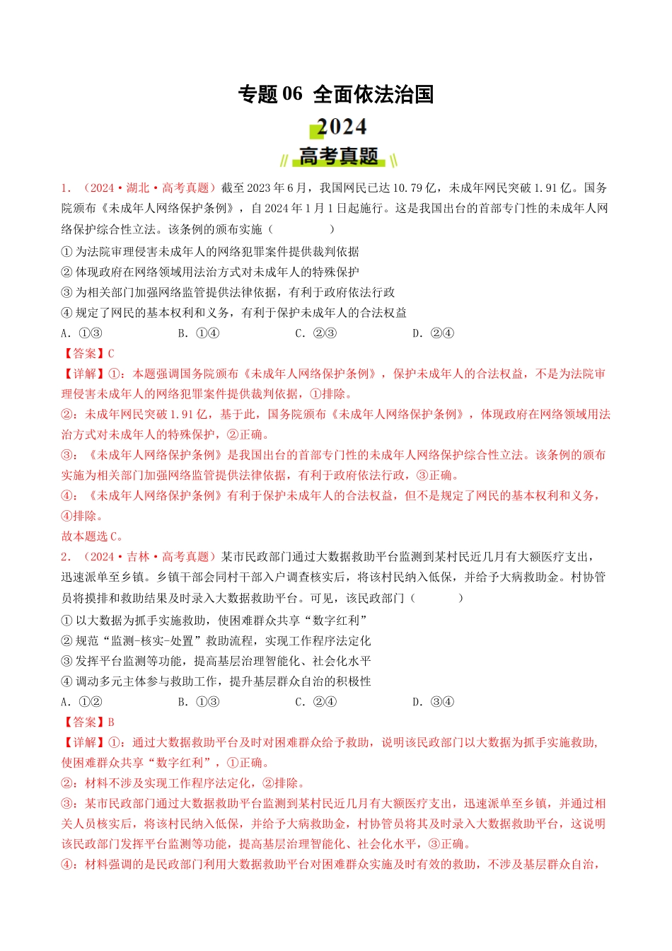 专题06  全面依法治国-2024年高考真题和模拟题政治分类汇编（教师卷）.docx_第1页