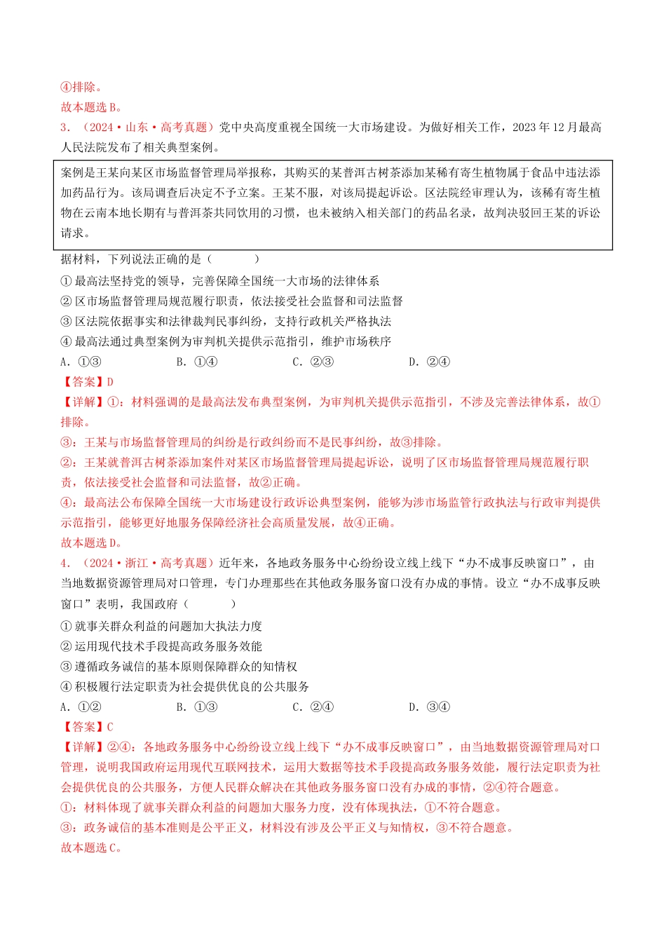 专题06  全面依法治国-2024年高考真题和模拟题政治分类汇编（教师卷）.docx_第2页