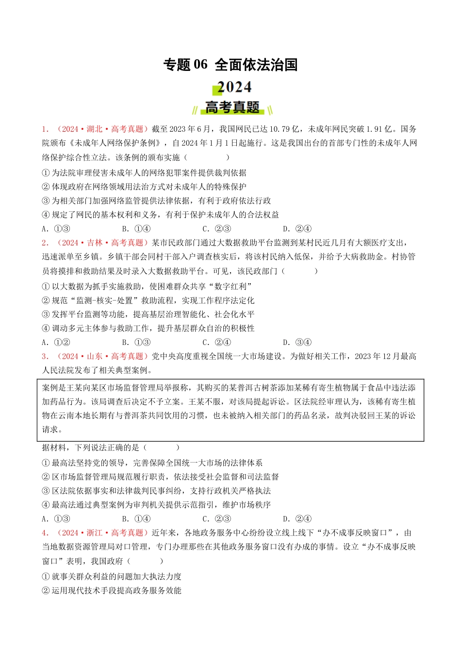专题06  全面依法治国-2024年高考真题和模拟题政治分类汇编（学生卷）.docx_第1页
