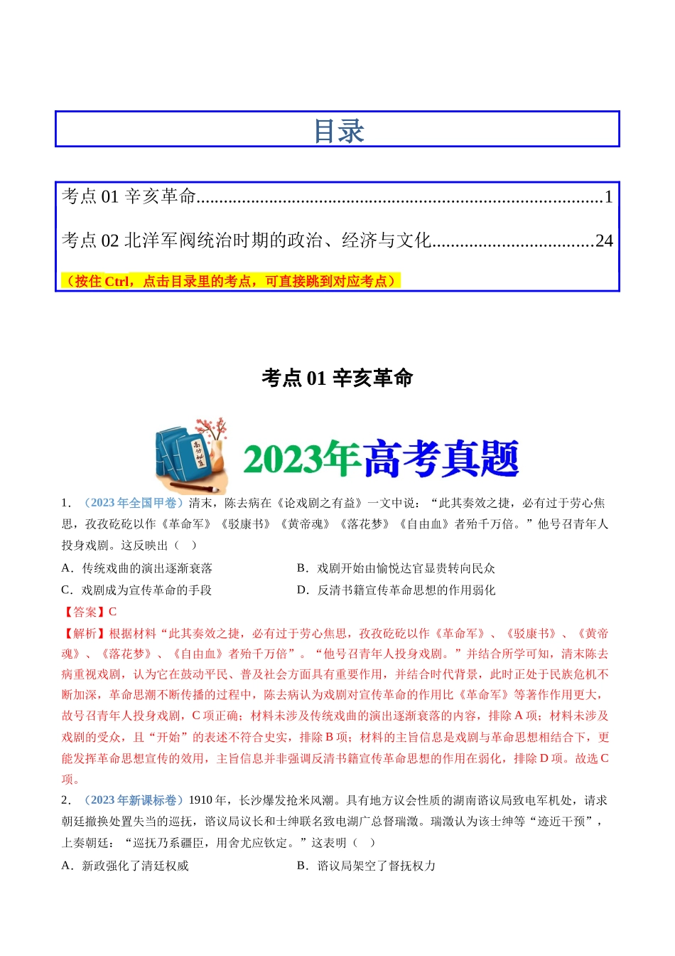 专题06  辛亥革命与中华民国的建立（解析卷）.docx_第1页