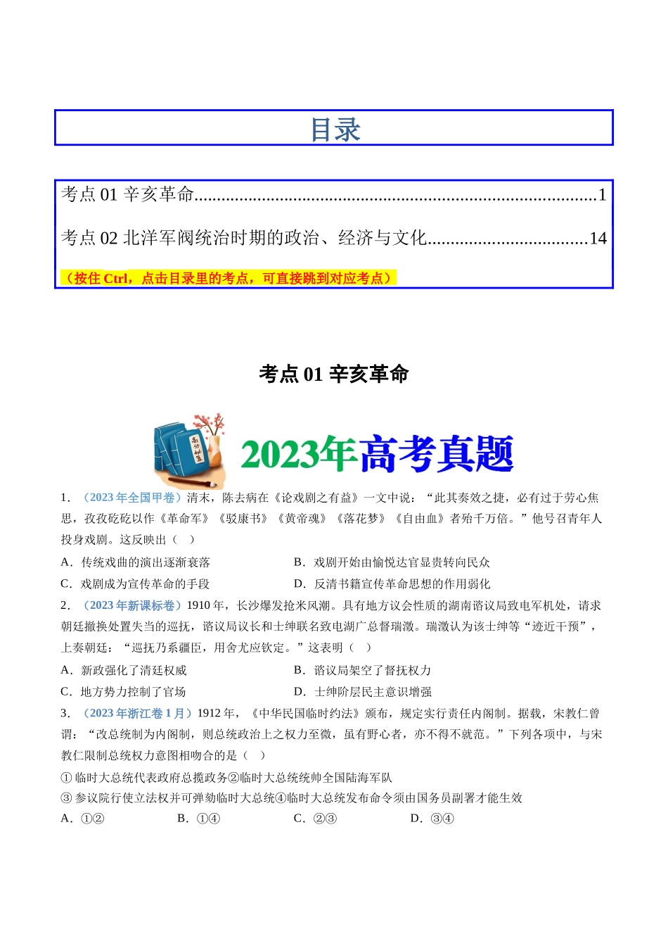 专题06  辛亥革命与中华民国的建立（学生卷）.docx_第1页
