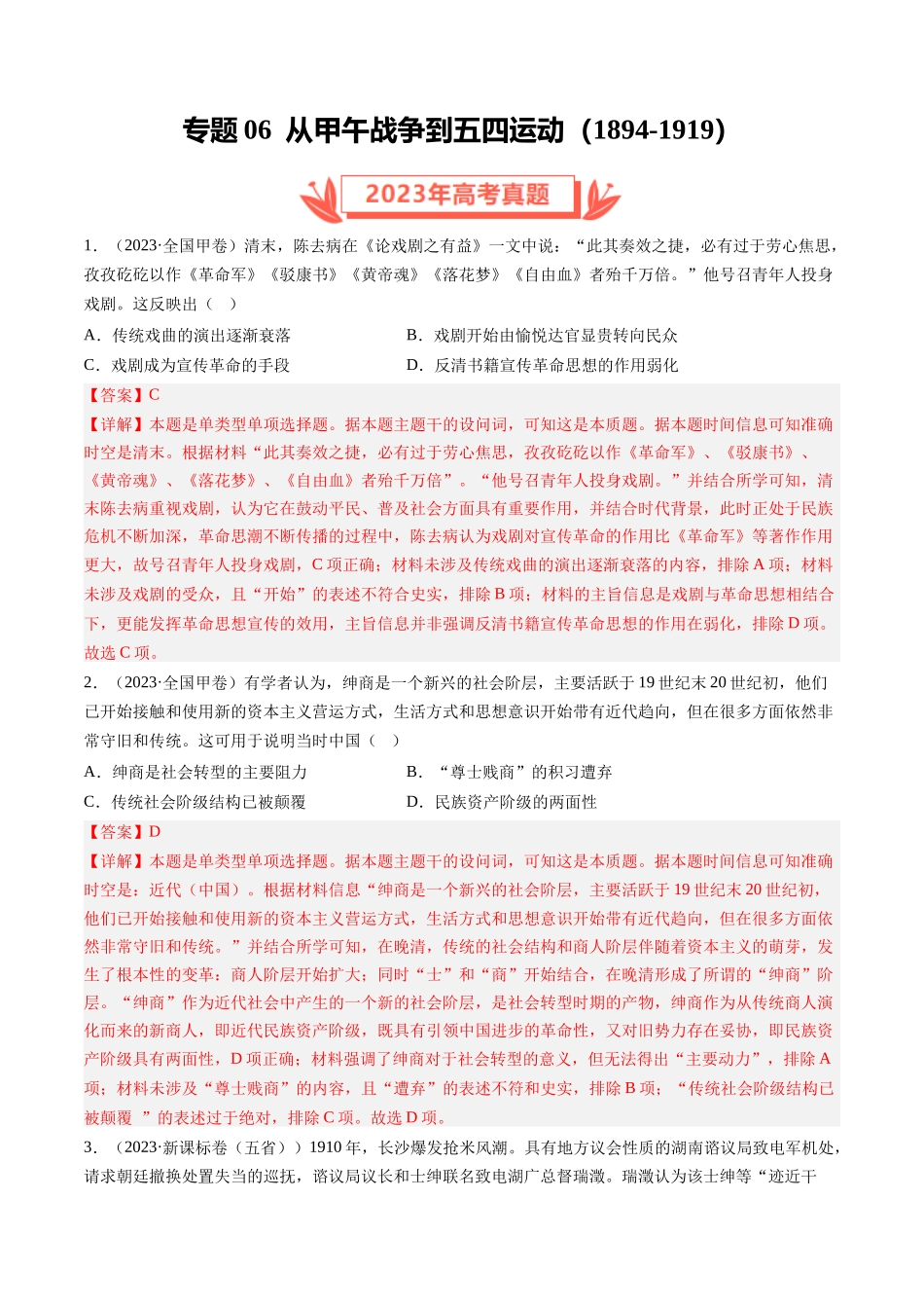 专题06 从甲午战争到五四运动(1894-1919)（解析卷）.docx_第1页