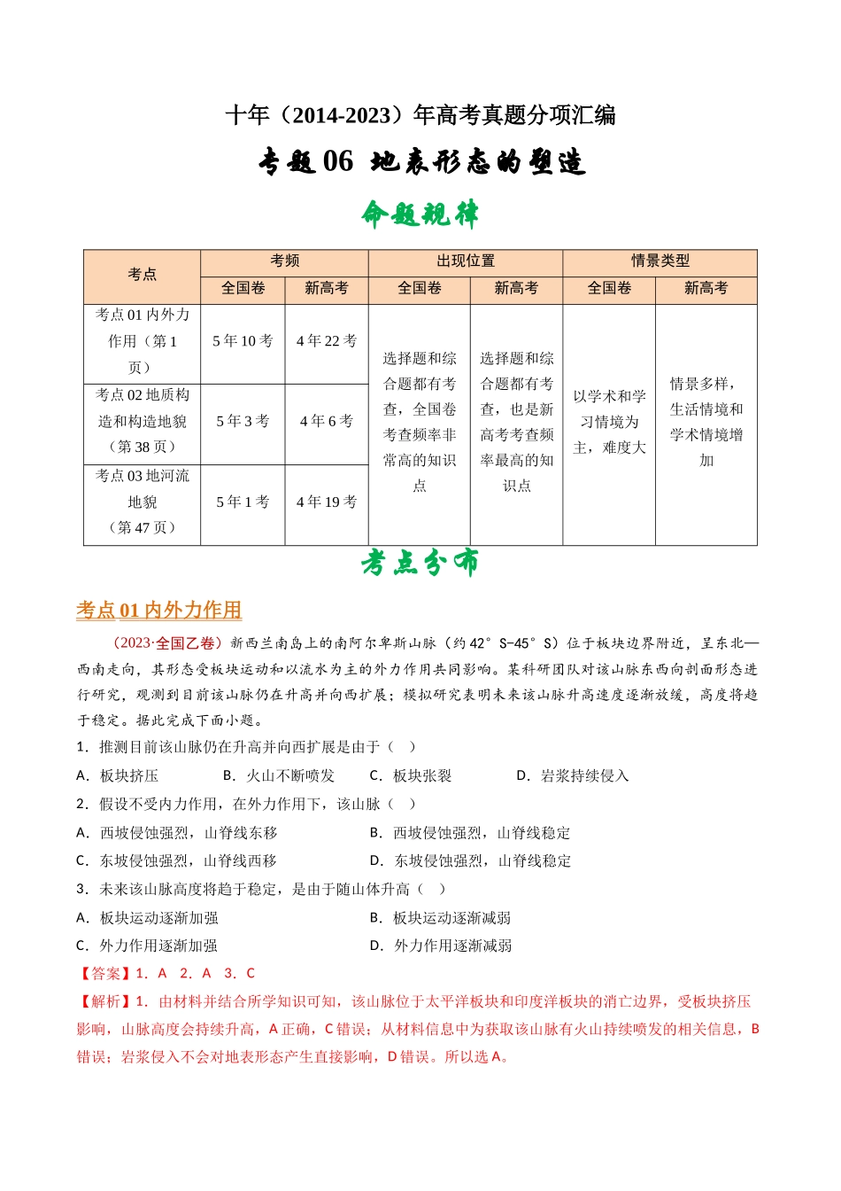专题06 地表形态的塑造- 十年（2014-2023）高考地理真题分项汇编（解析卷）(1).docx_第1页