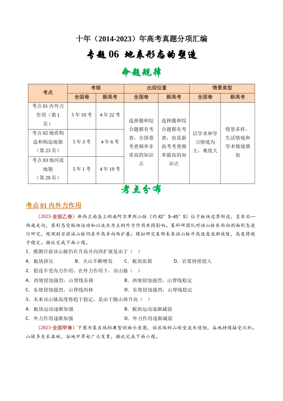 专题06 地表形态的塑造- 十年（2014-2023）高考地理真题分项汇编（学生卷）(1).docx_第1页