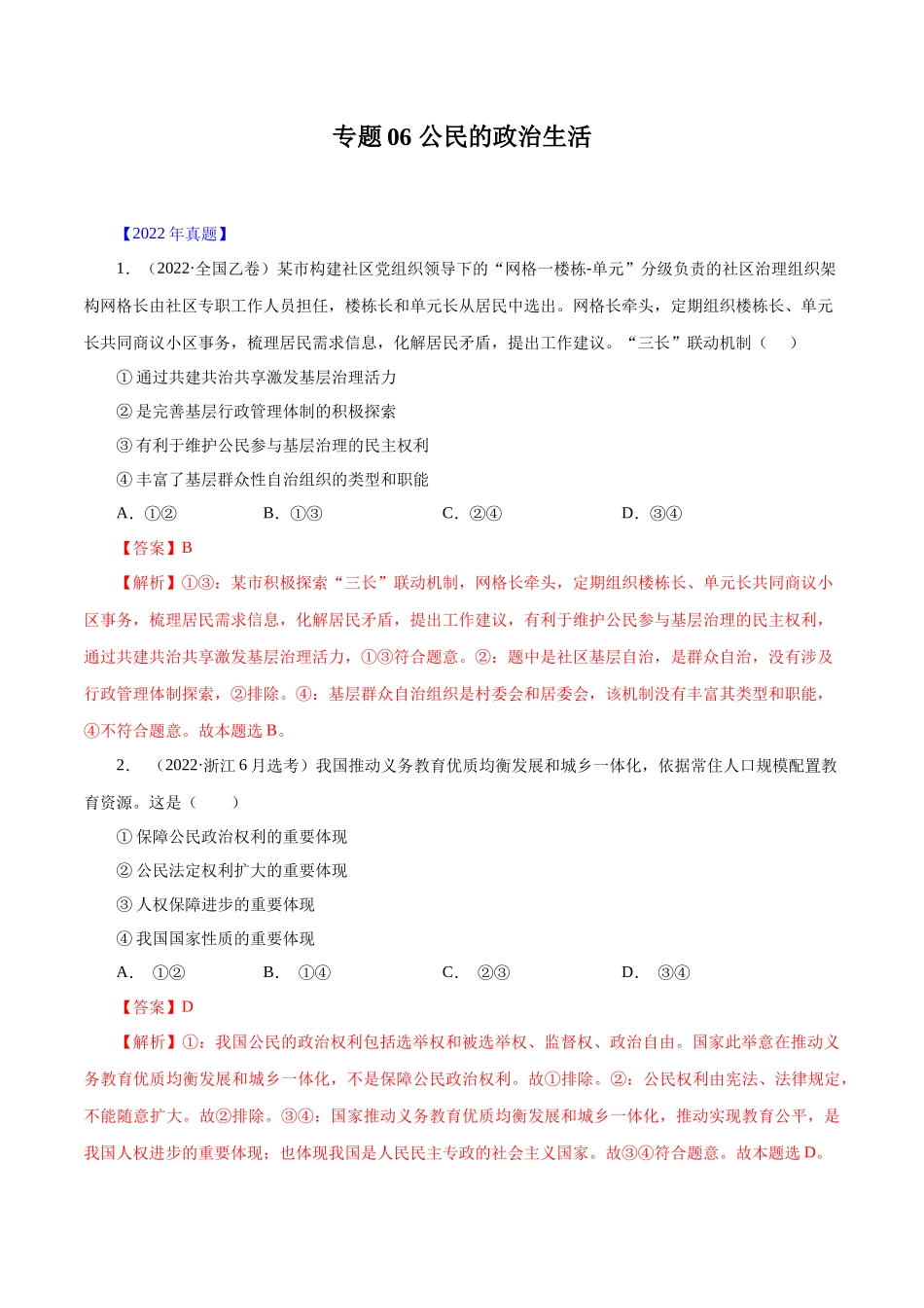 专题06 公民的政治生活-十年（2013-2022）高考政治真题分项汇编（全国通用)（解析版）.docx_第1页