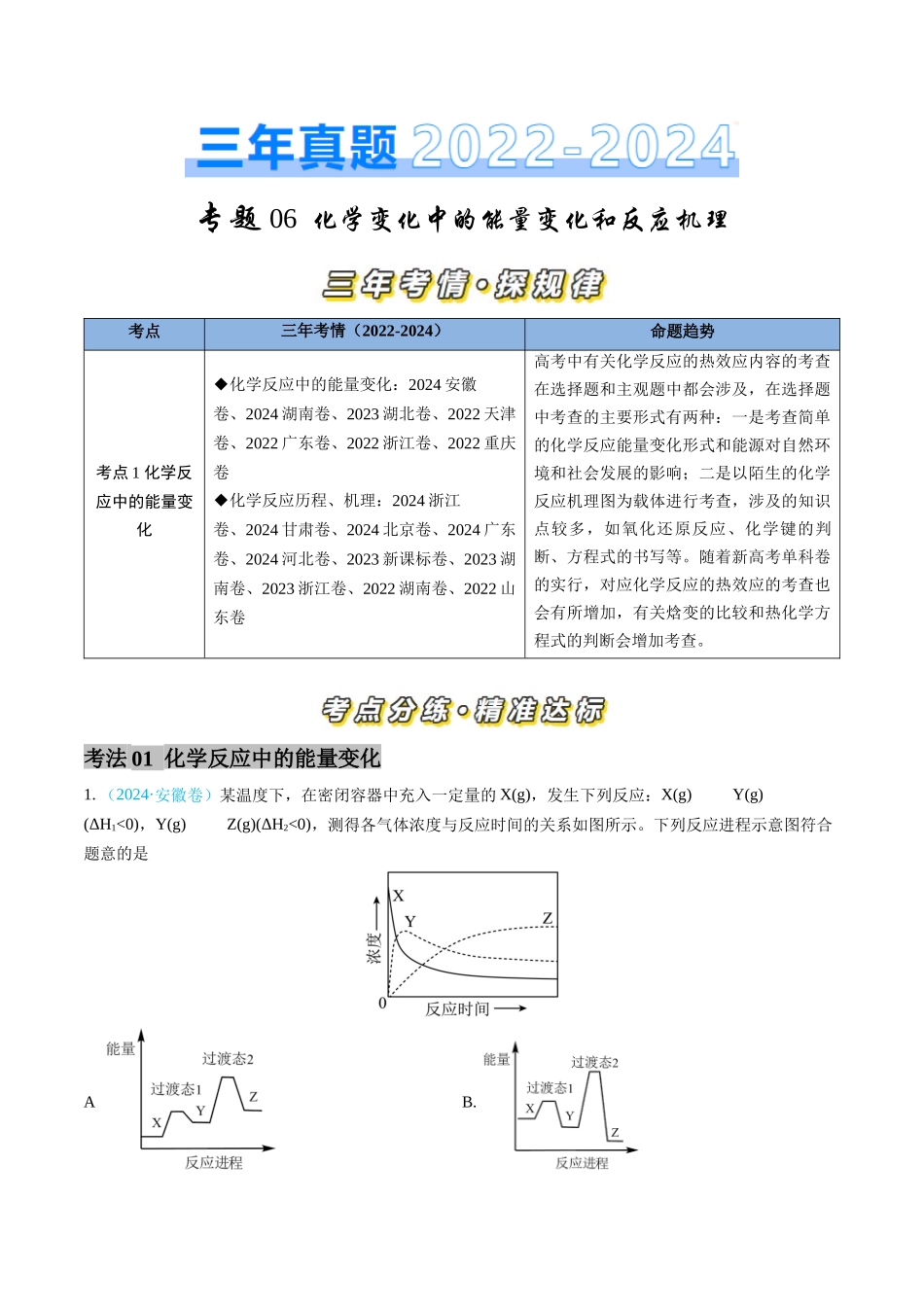 专题06 化学反应中的能量变化和反应机理-三年（2022-2024）高考化学真题分类汇编（全国通用）（教师卷）.docx_第1页