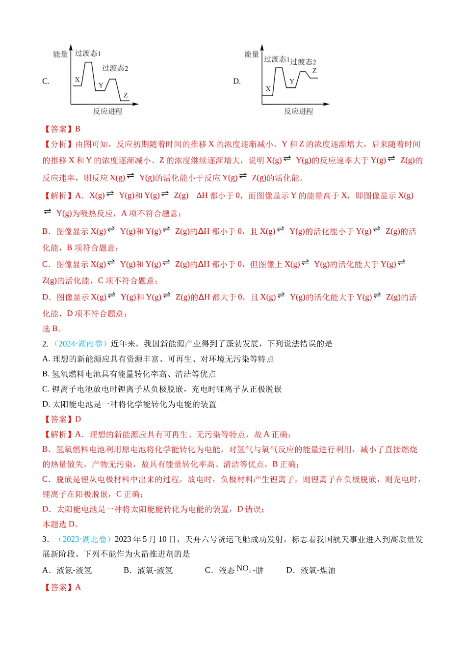 专题06 化学反应中的能量变化和反应机理-三年（2022-2024）高考化学真题分类汇编（全国通用）（教师卷）.docx_第2页